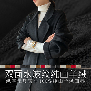 24新版纯羊绒水波纹100%山羊绒双面呢面料 高端大衣布料毛纺纯色
