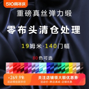 真丝布料零头布弹力缎1.4米宽幅重磅桑蚕丝素绉缎清仓一等品无瑕