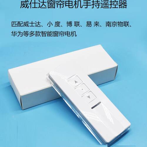 威仕达遥控器新老款智能家居