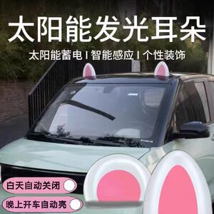 奔腾小马汽车车顶装饰贴发光改装太阳能蓄电猫耳朵发光装饰灯