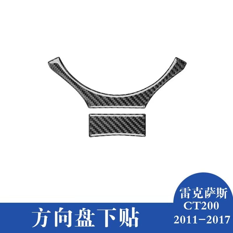 适用于11-17款雷克萨斯CT200内饰碳纤维方向盘装饰贴下贴改装配件