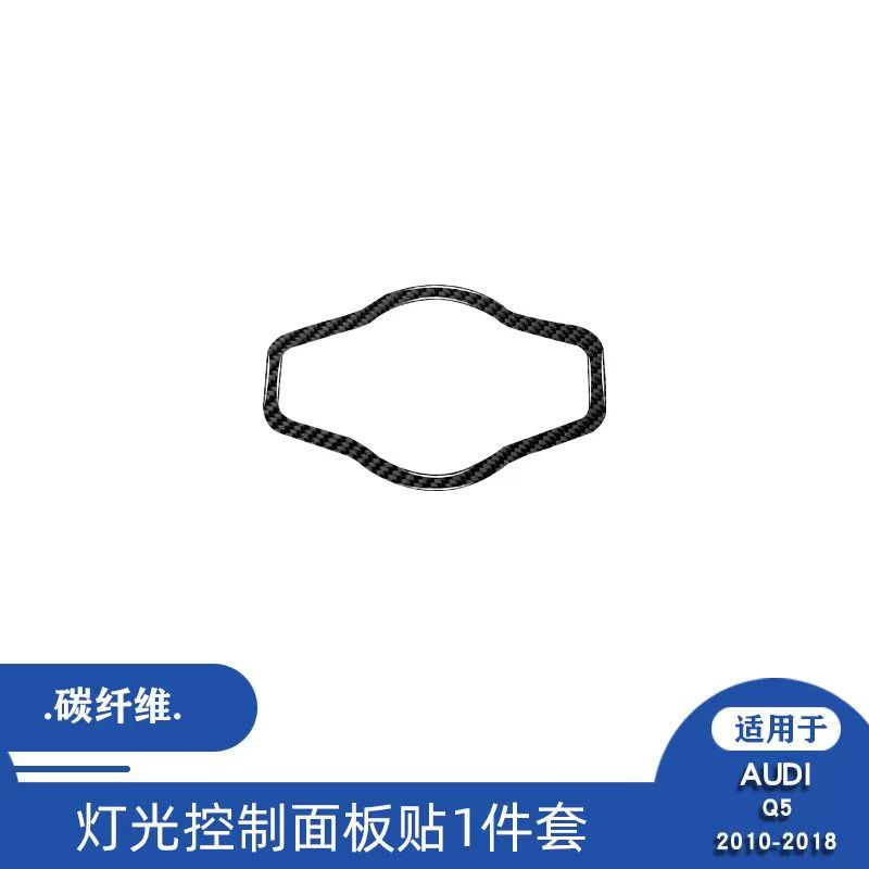 适用于10-17款奥迪Q5汽车内饰碳纤维大灯开关控制面板装饰贴改装