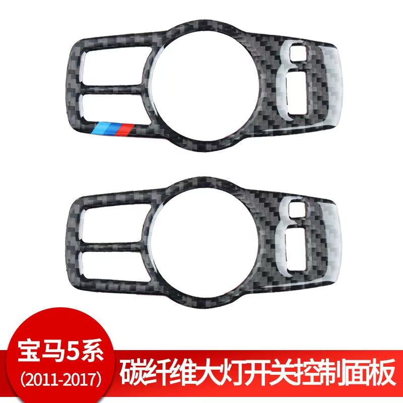 适用于11-17款宝马5系汽车内饰碳纤维大灯开关控制面板装饰贴改装