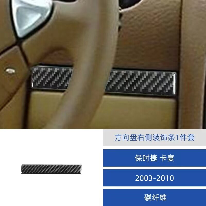 适用于03-10款保时捷卡宴汽车内饰碳纤维方向盘右侧装饰条贴改装