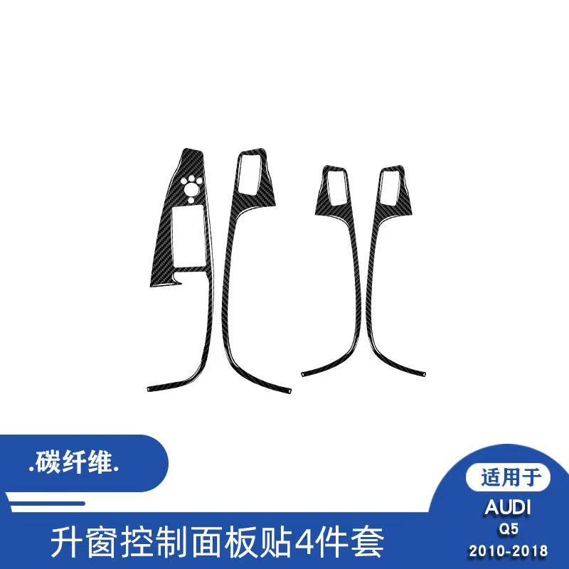 适用于10-18款奥迪Q5内饰碳纤维车门升窗按键控制面板装饰贴改装