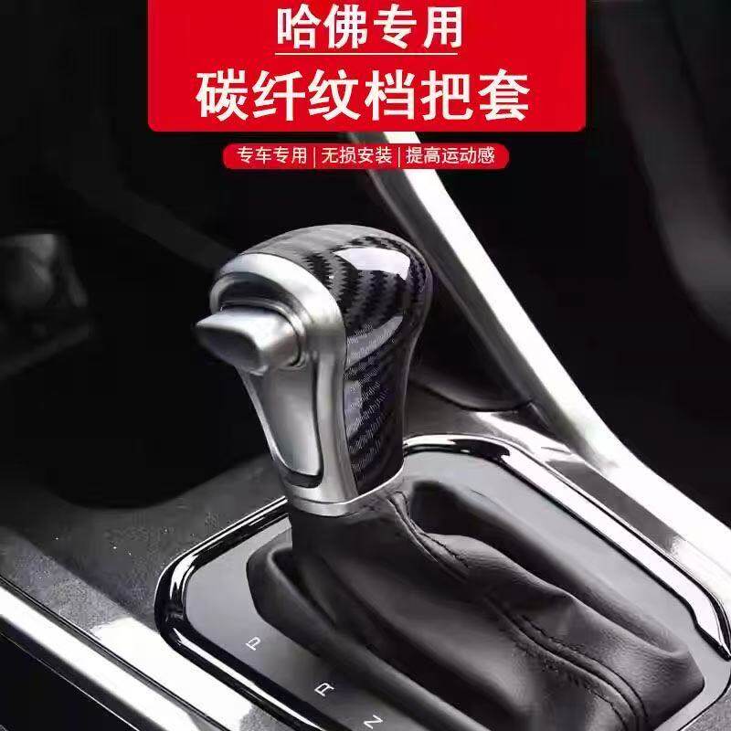 适用于哈弗M6H6H2F5H7H1H2SH4汽车内饰碳纤纹档位排挡头壳改装