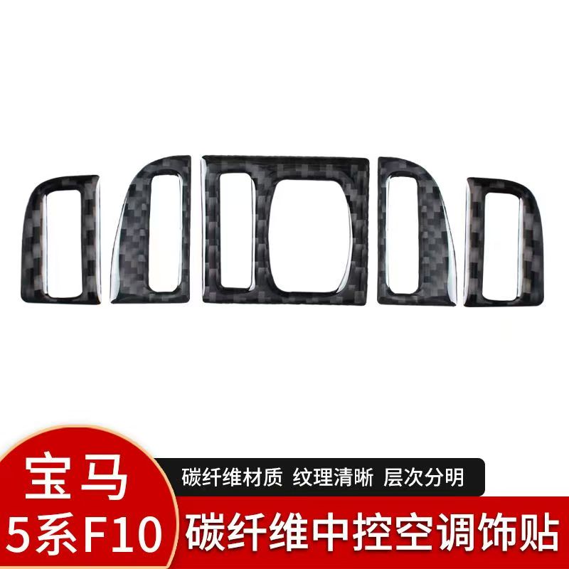 适用于11-17款宝马5系520Li525i内饰碳纤维中控空调装饰贴改装