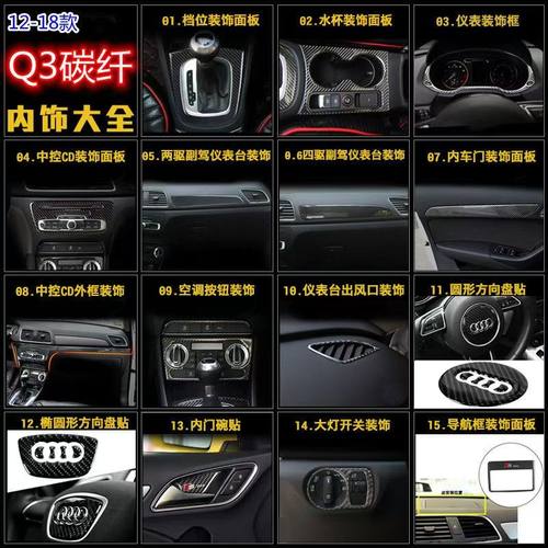 适用12-18款奥迪Q3排挡水杯中控面板仪表台导航框碳纤维内饰改装