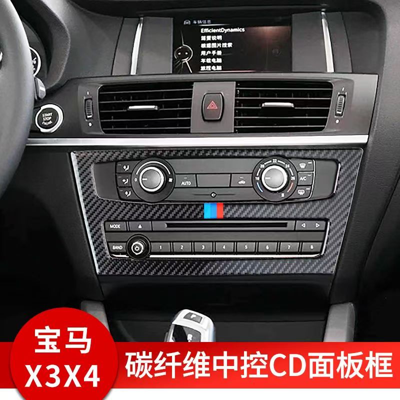 适用于14-17款宝马X3X4汽车内饰碳纤维中控CD控制面板装饰贴改装