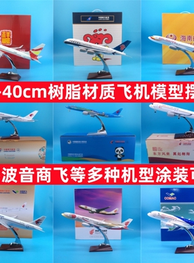 37cm东航C919南航A380国航B747厦航B787吉祥春秋海航飞机模型摆件