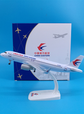 20cm东航A320带轮起落架可拆卸仿真飞机模型摆件中国东方航空礼品