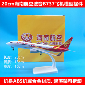 20cm海航波音B737带轮子起落架可拆卸飞机模型摆件海南航空纪念品