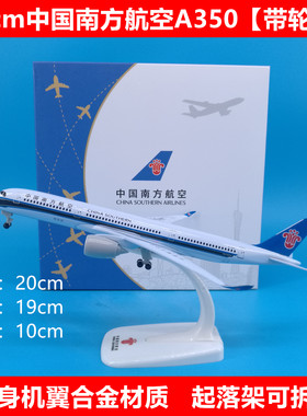 20cm中国南方航空A350飞机模型