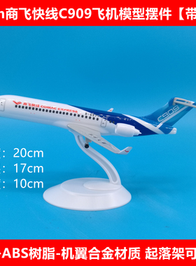 20cm商飞快线C909支线客机飞机模型摆件原ARJ-21带起落架教学展示