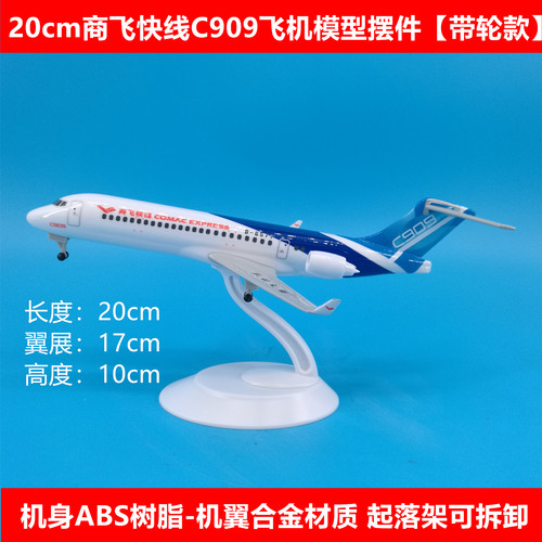 商飞快线C909飞机模型摆件礼品