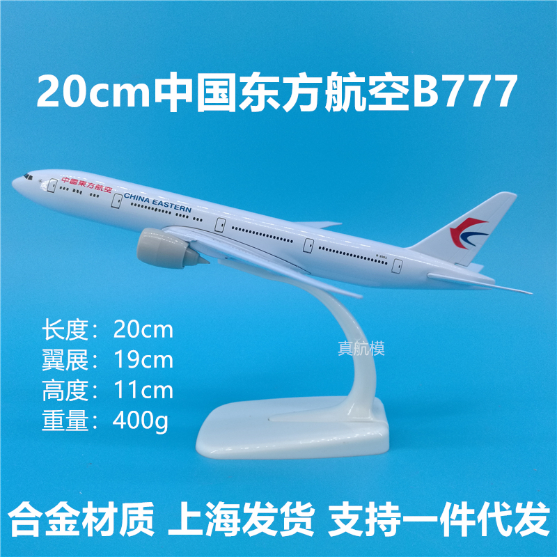 20cm东航波音B777金属材质飞机模型摆件礼品定制Logo