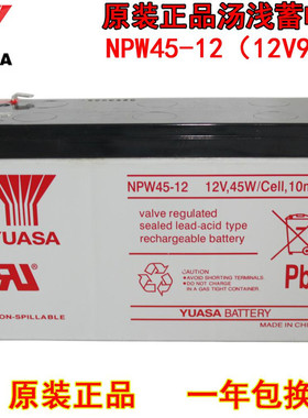 YUASA汤浅NPW45-12蓄电池12V,45W/Cell,10min消防主机电梯ups电瓶