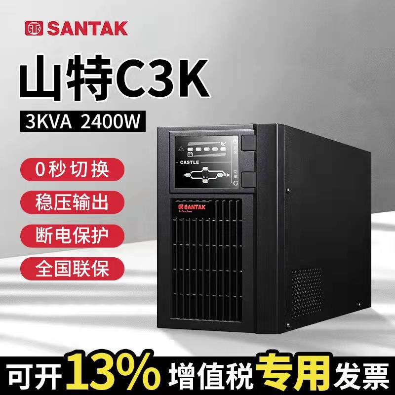 山特C3K在线式ups不间断电源3000VA/2400W机房服务器电脑主机稳压