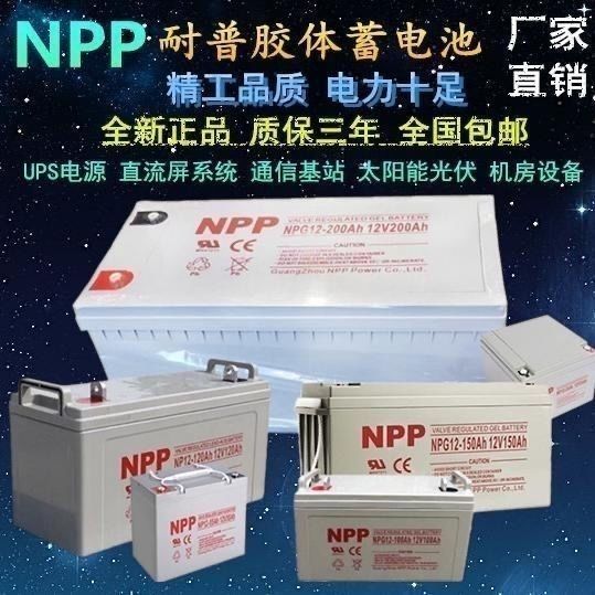 NPP耐普太阳能胶体蓄电池12V100AH120AH65AH光伏UPS专用电瓶200安