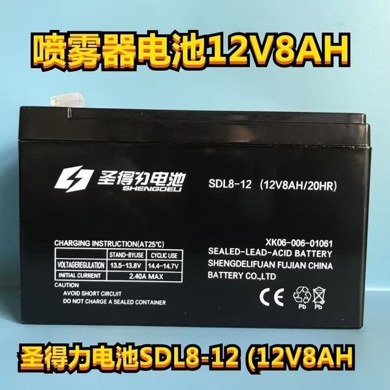电动喷雾器 圣得力电池SDL8-12 (12V8AH/20HR)喷雾器专用蓄电池
