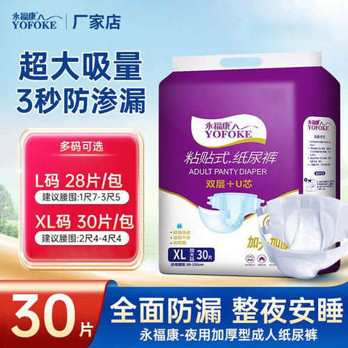 永福康成人纸尿裤夜用粘贴式