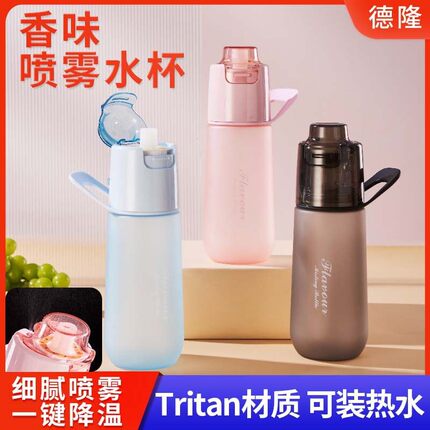 喷雾香味杯便携户外降温玩味杯750ml耐高温随手杯趣味运动水杯