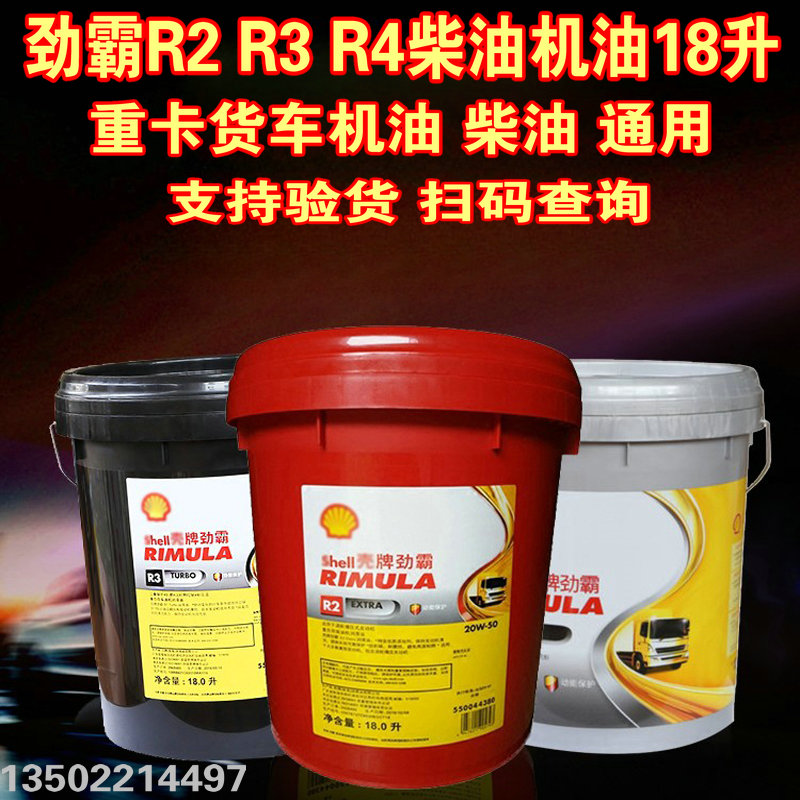 壳牌柴油机油18升劲霸R2R3R4货车通用柴油机油黑壳红壳牌机油正品