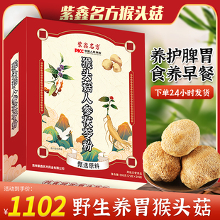 紫鑫旗舰店猴头菇人参茯苓粉 紫鑫官方猴头菇正品 4盒装