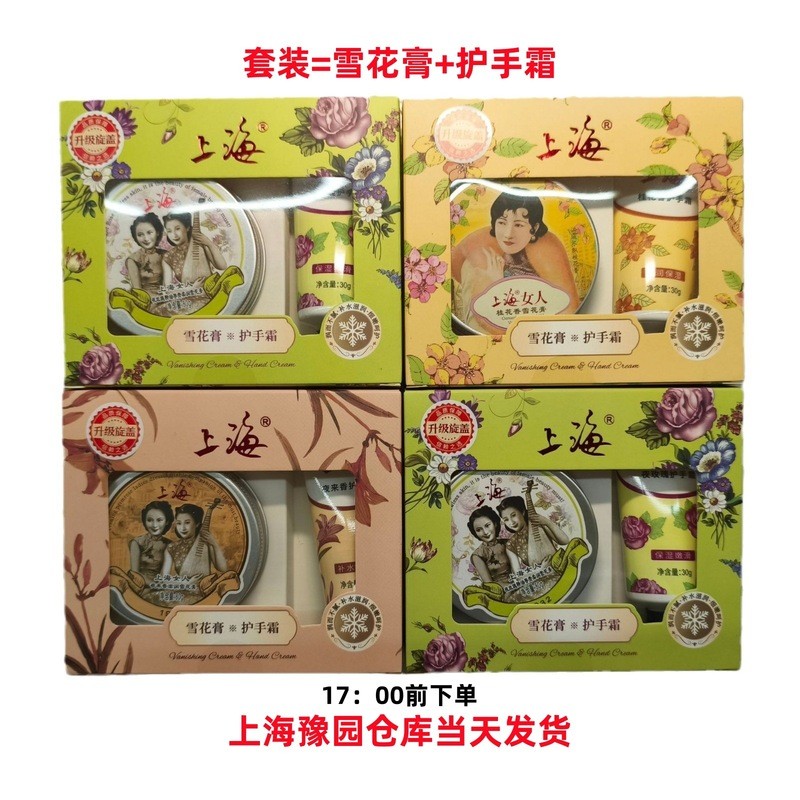 上海女人雪花膏护手霜套装