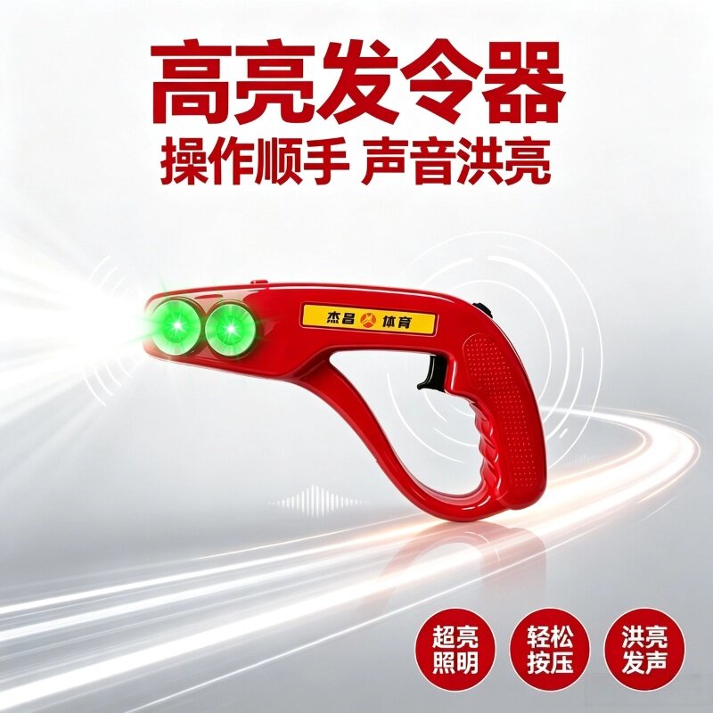 运动会起点高清高音电子发令
