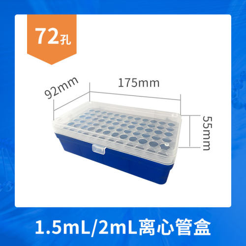 特价离心管盒0.5ml2ml连盖试管盒72孔子弹头收纳盒98孔采血试管盒