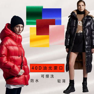 防绒 防水 亲肤羽绒服夹克外套面料 40D蒙口油光尼龙 轻薄加厚
