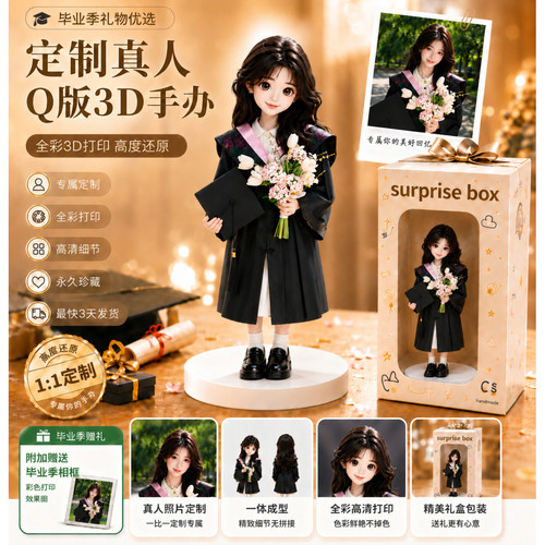 3D打印图片定制Q版创意毕业礼物