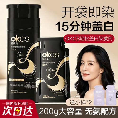 OKCS无氨遮白黑茶染发膏