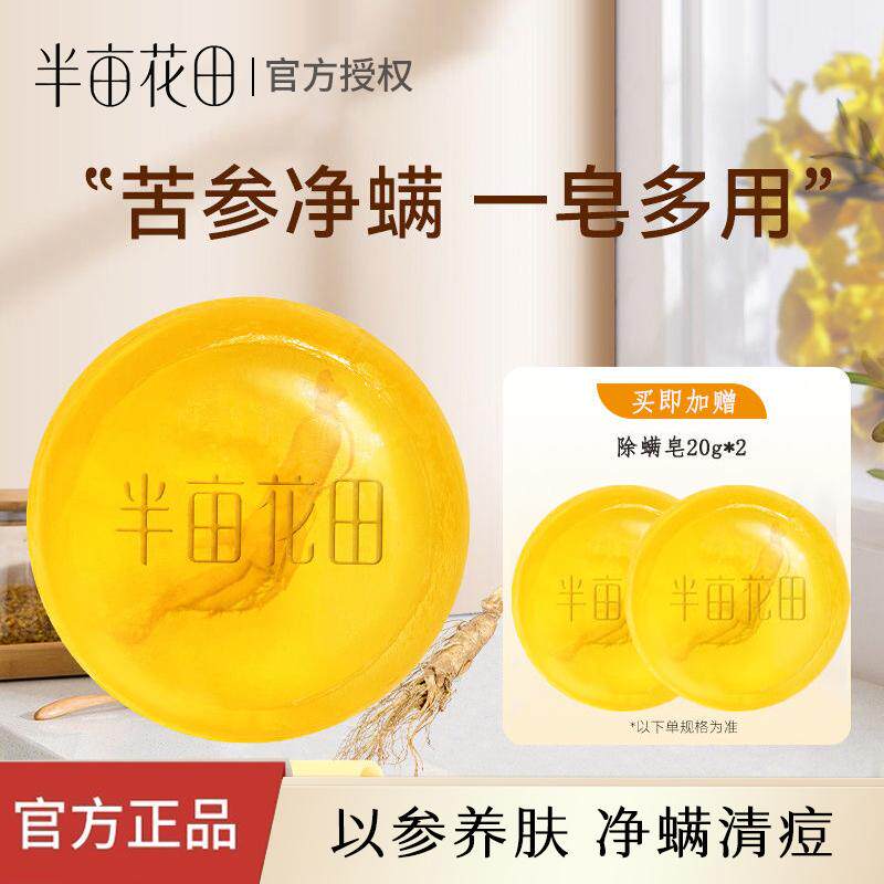 半亩花田苦参控油除螨皂香皂洗脸洗澡胸前后背控油去螨虫男女正品