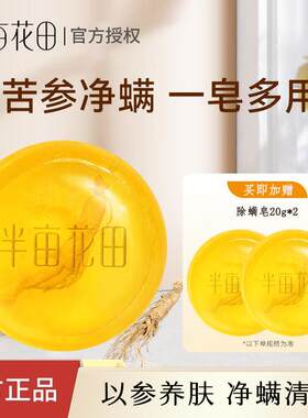 半亩花田除螨皂香皂清洁控油