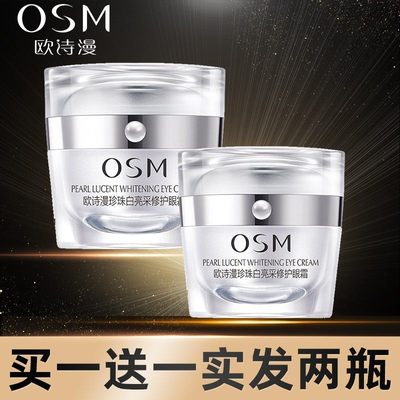 欧诗漫珍珠白亮采修护眼霜淡细纹