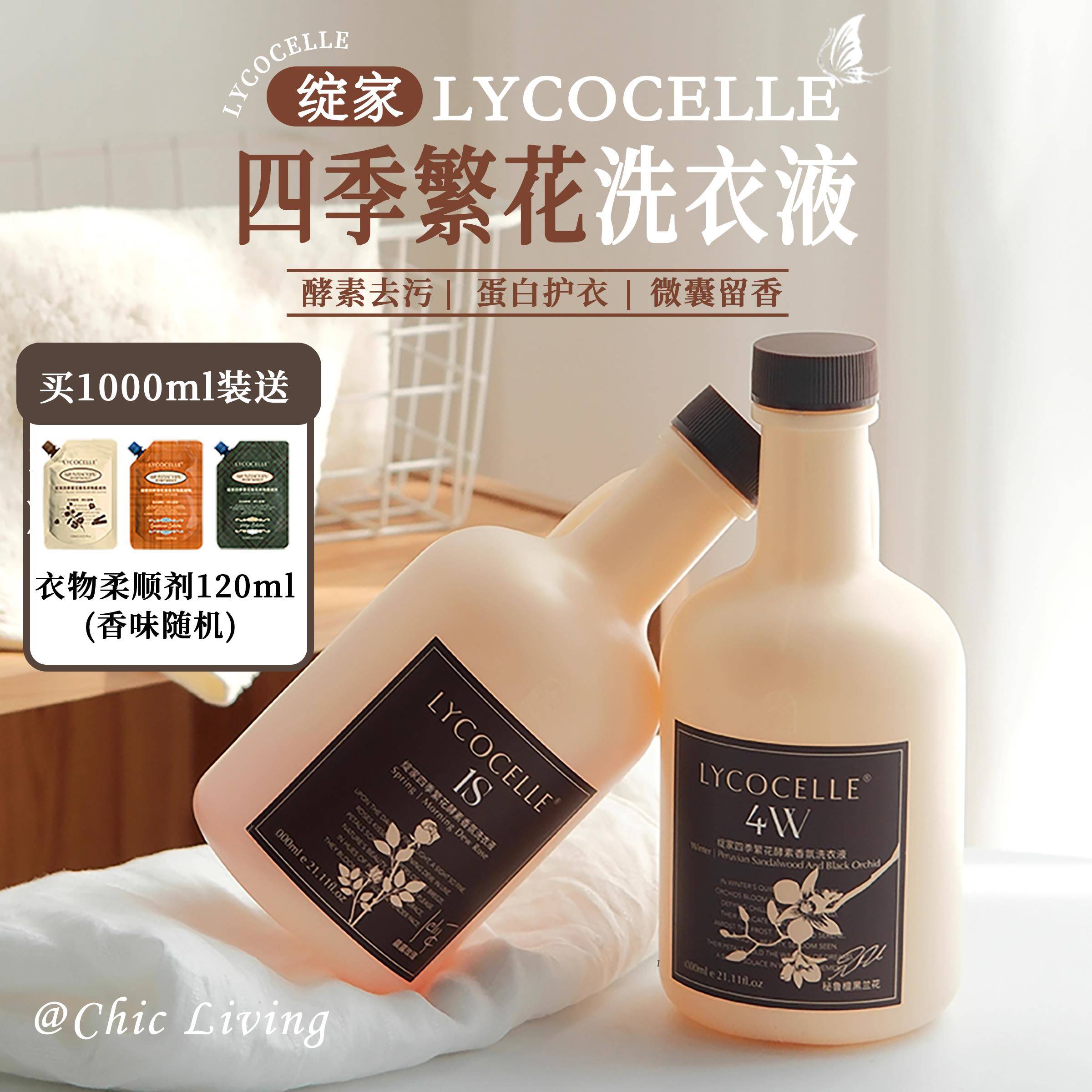 绽家四季洗衣液香氛酵素留香图片
