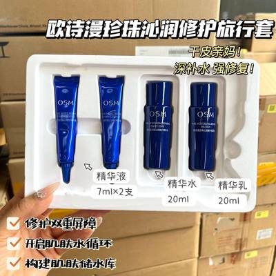 欧诗漫珍珠沁润修护五件套