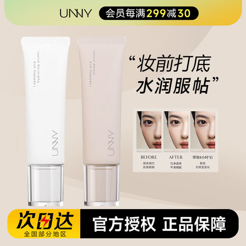 UNNY感官轻润妆前乳隔离有色面霜