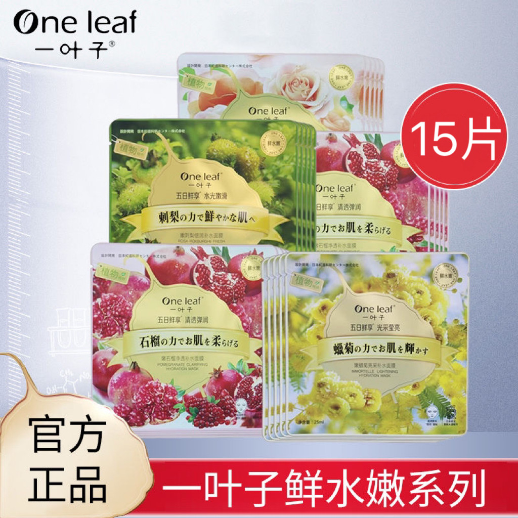 一叶子面膜蔷薇舒缓蜡菊亮采刺梨倍润石榴补水保湿提亮女官方正品