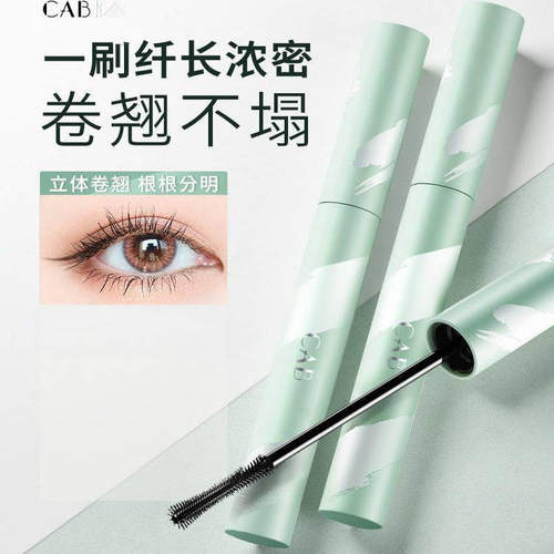 CAB睫毛膏防水纤长卷翘睫毛打底