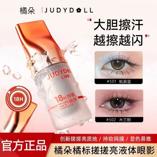 Judydoll橘朵液体眼影g02