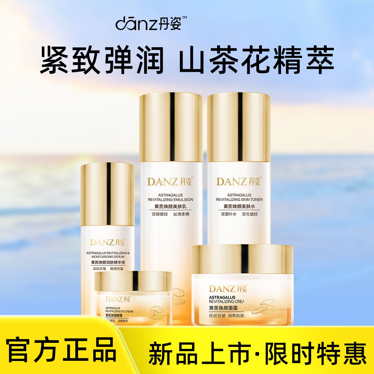 丹姿黄芪焕颜美肤套装补水保湿淡纹水乳抗皱面霜眼霜精华水乳正品