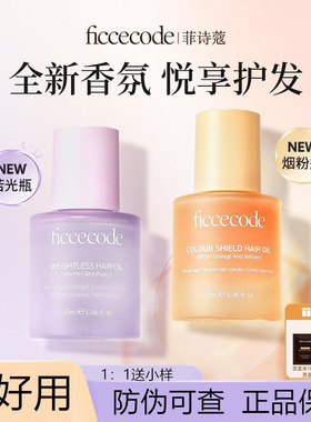 ficcecode菲诗蔻轻盈赋活护发精油清新香味保持头发光泽光滑正品