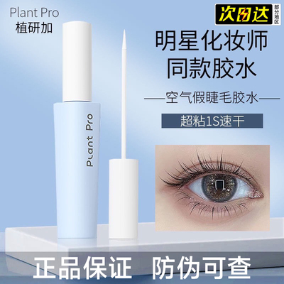 植研加假睫毛胶水防水定型