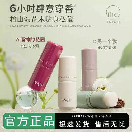 玛朴缇maputi香体露香珠走珠滚珠