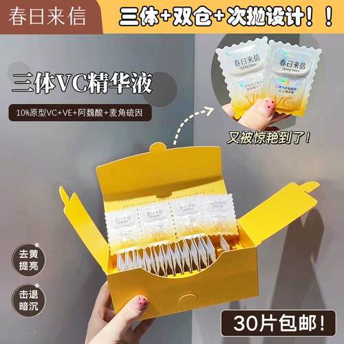 春日来信VC精华液次抛面部提亮