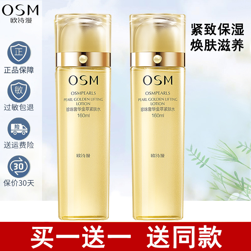 欧诗漫奢华金萃爽肤水160ml提亮