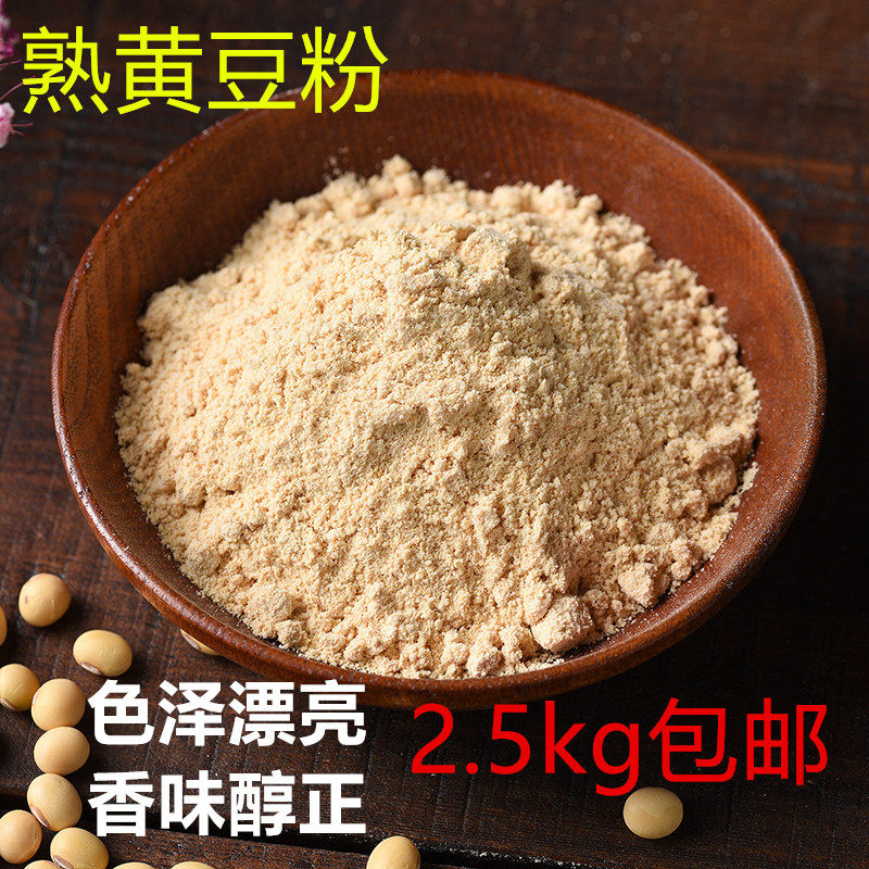 现磨熟黄豆粉2500g 即食年糕糍粑冰粉用炒黄豆面打滚非烘焙大豆粉